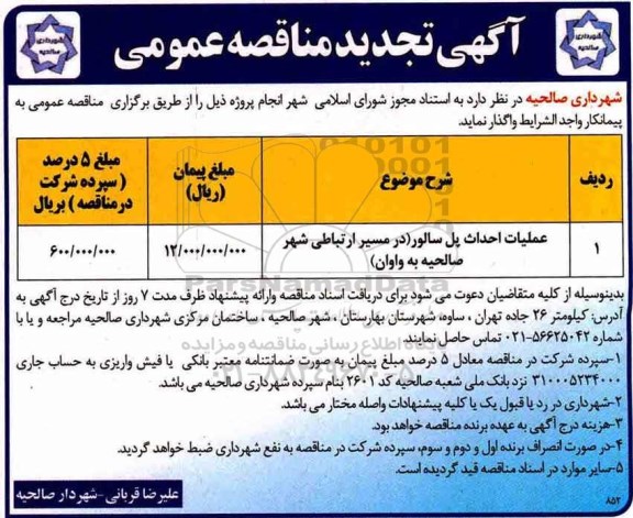 آگهی تجدید مناقصه عمومی , مناقصه عملیات احداث پل تجدید