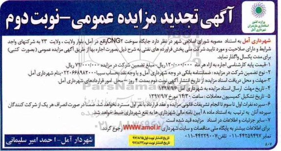 مزایده , مزایده جایگاه سوخت CNG 2 نوبت دوم