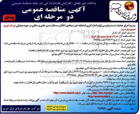 آگهی مناقصه عمومی ,مناقصه اجرای عملیات تست و بازرسی لوازم اندازه گیری ...