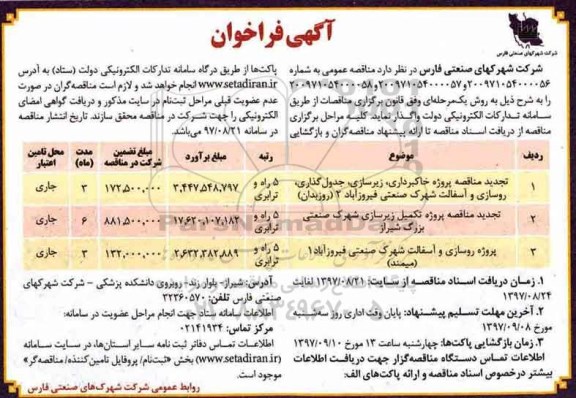 مناقصه , مناقصه پروژه خاکبرداری، زیرسازی، جدول گذاری، روسازی...