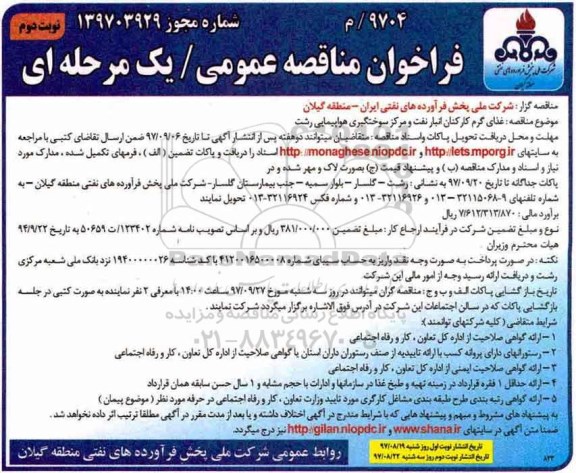 مناقصه ، مناقصه غذای گرم کارکنان- نوبت دوم 