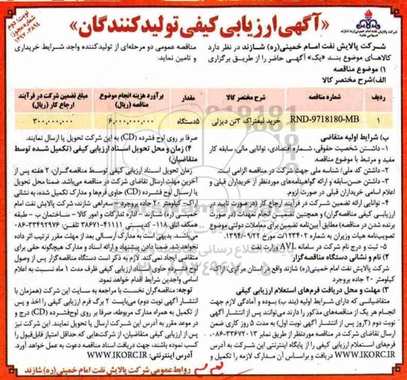 مناقصه ,ماقصه خرید لیفتراک ... نوبت دوم