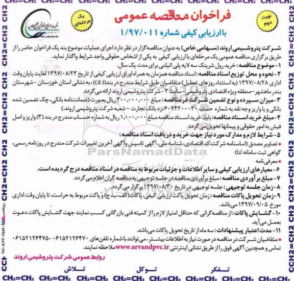 فراخوان مناقصه , مناقصه خرید رول شرینک سه لایه پلی اتیلنی - نوبت دوم