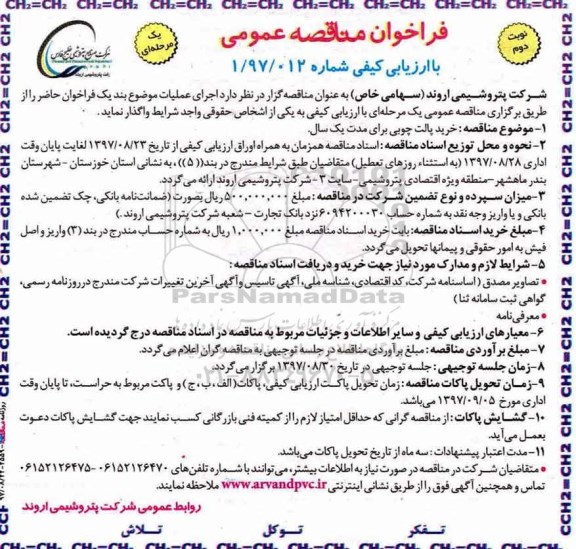 فراخوان مناقصه , مناقصه خرید پالت چوبی -نوبت دوم