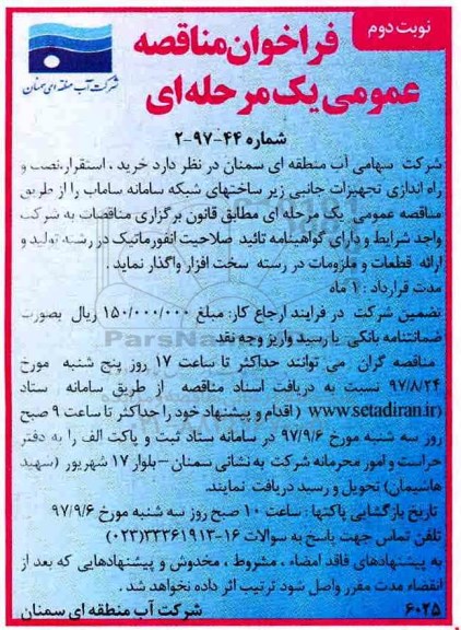 فراخوان مناقصه عمومی یک مرحله ای ,فراخوان خرید، استقرار ، نصب و راه اندازی تجهیزات جانبی- نوبت دوم 