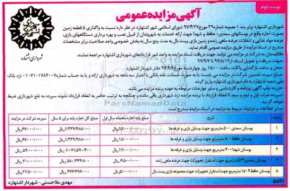 مزایده ,مزایده واگذاری 5 قطعه زمین... نوبت دوم