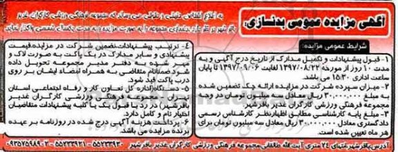 آگهی مزایده عمومی ،مزایده عمومی بدنسازی