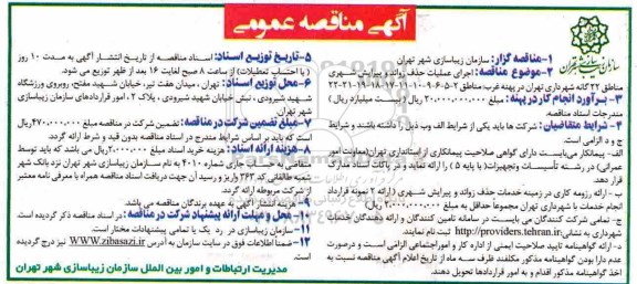 مناقصه عمومی, مناقصه اجرای عملیات حذف زوائد و پیرایش شهری 