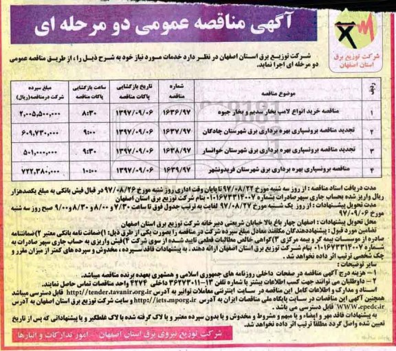 مناقصه, مناقصه خرید انواع لامپ بخار سدیم و...