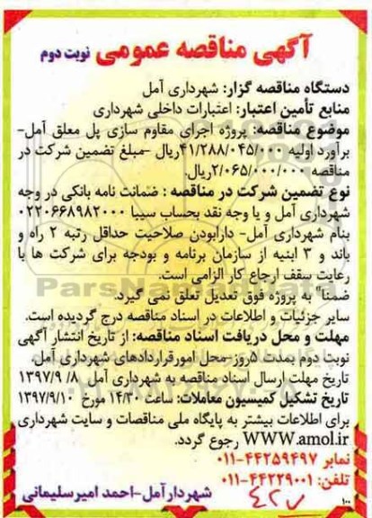 آگهی مناقصه عمومی, مناقصه پروژه اجرای مقاوم سازی پل معلق نوبت دوم 