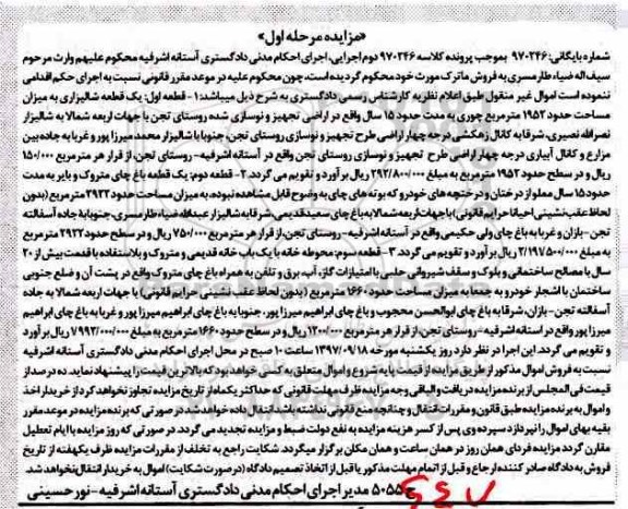 مزایده, مزایده قطعه شالیزاری به مساحت 1952 مترمربع