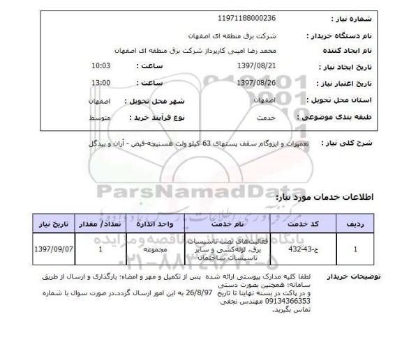 استعلام, استعلام تعمیرات و ایزوگام ...
