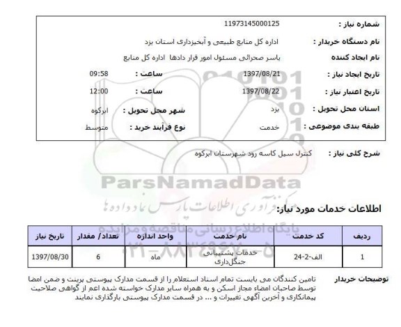 استعلام,کنترل سیل 