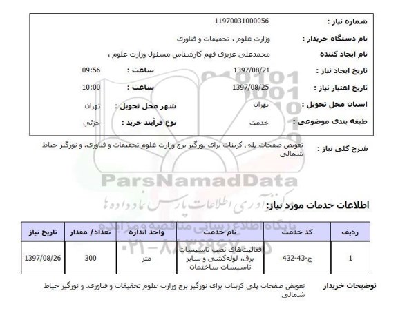 استعلام,استعلام تعویض صفحات پلی کربنات