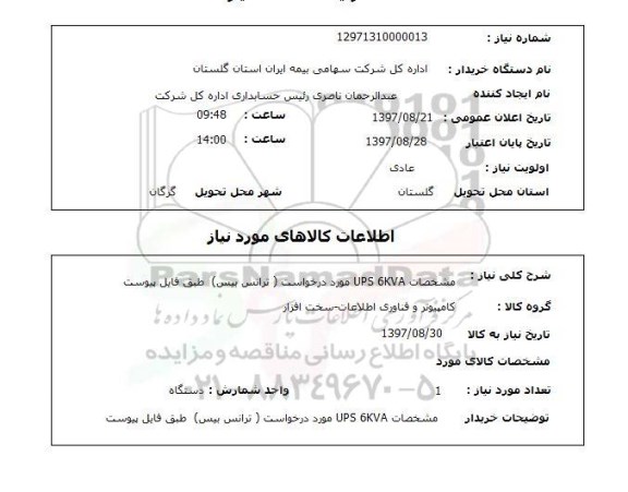 استعلام, UPS 
