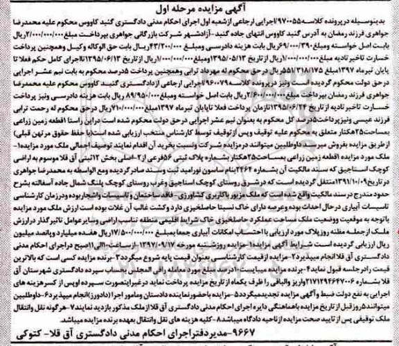 مزایده ، مزایده زمین زراعی به مساحت25 هکتار