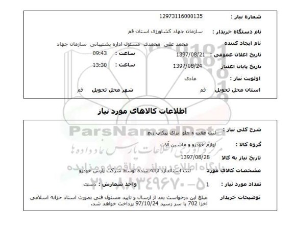 استعلام, لنت عقب و جلو برای پیکاپ ریچ 