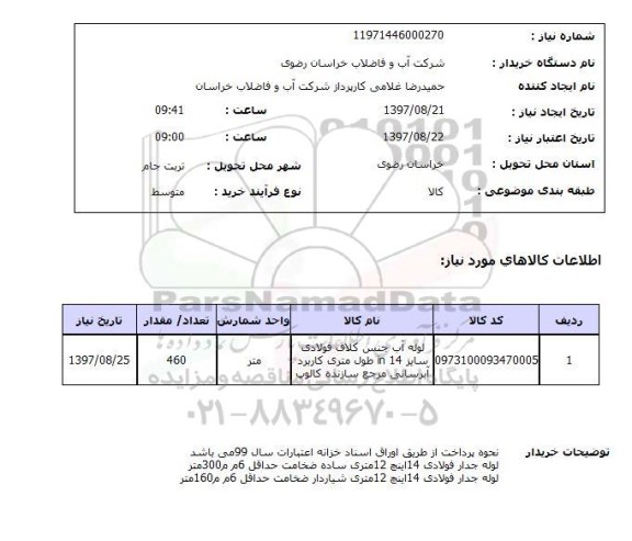 استعلام,استعلام لوله آب 