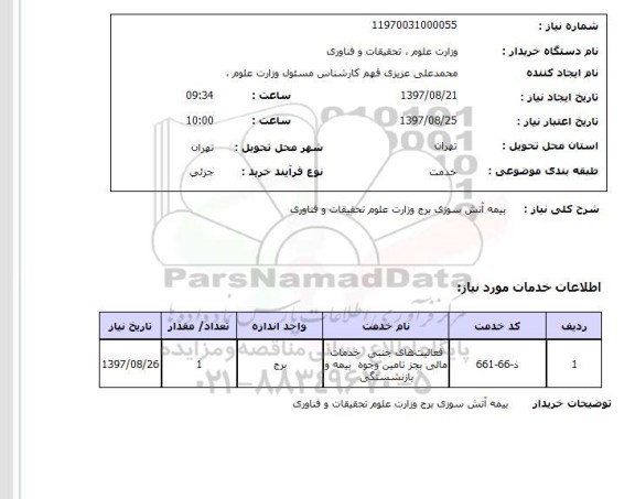 استعلام, استعلام بیمه آتش سوزی ...