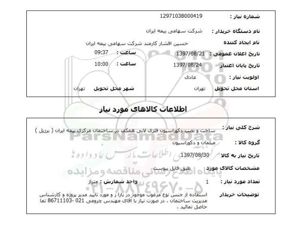 استعلام,ساخت و نصب دکوراسیون