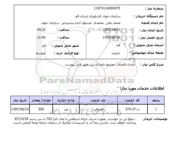 استعلام, استعلام احداث فاضلاب مجتمع دامداری