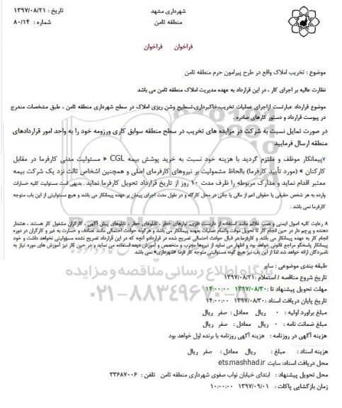 فراخوان, فراخوان تخریب املاک واقع در طرح پیرامون حرم منطقه