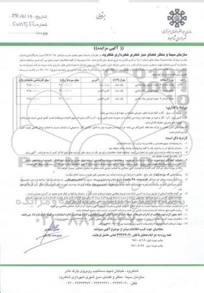 آگهی مزایده ، مزایده  واگذاری اجاره مغازه 