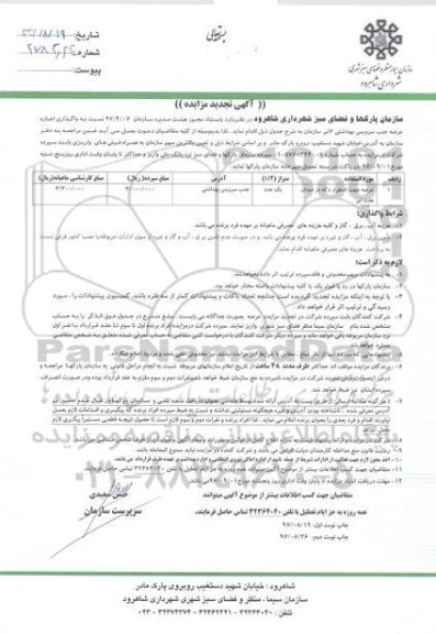 آگهی تجدید مزایده ، تجدید مزایده  عرصه جهت استقرار دکه 