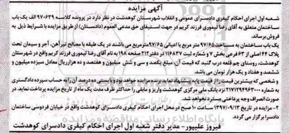 مزایده ,مزایده یک باب ساختمان 97/65 مترمربع