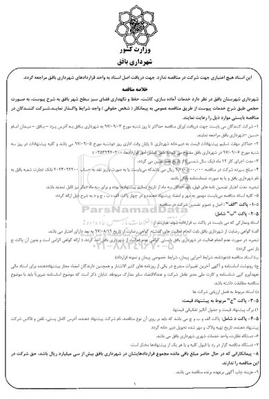 آگهی مناقصه عمومی , مناقصه انجام خدمات آماده سازی ، کاشت ، حفظ و نگهداری فضای سبز 