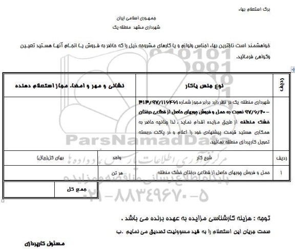 اگهی مزایده , مزایده حمل و فروش چوبهای حاصل از قطعی درختان خشک
