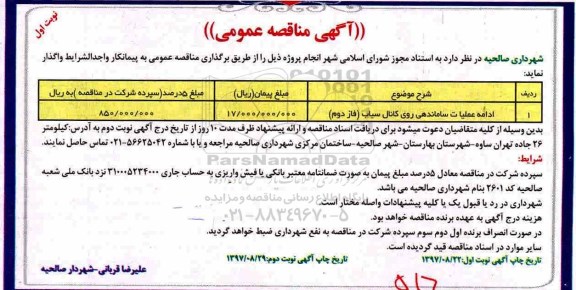 آگهی مناقصه عمومی , مناقصه عملیات ساماندهی روی کانال سیاب فاز دوم