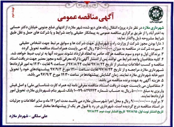 مناقصه عمومی , مناقصه پروژه انتقال زباله های دپو شده - نوبت دوم 