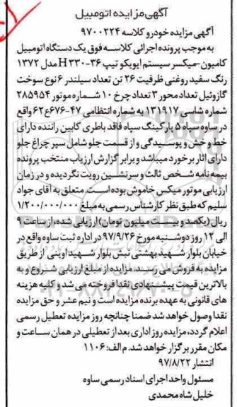 مزایده, مزایده یک دستگاه اتومبیل کامیون- میکسر
