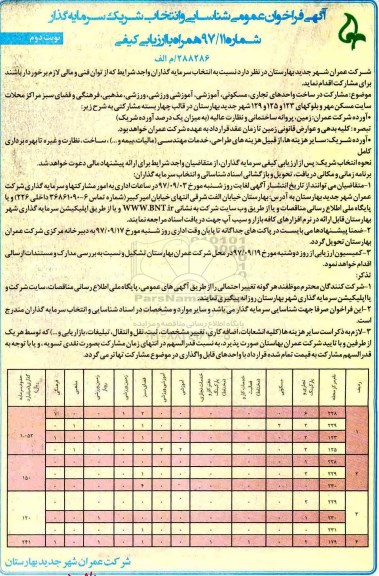 ﻿آگهی فراخوان عمومی, فراخوان مشارکت در ساخت واحدهای تجاری، مسکونی، آموزشی - نوبت دوم 