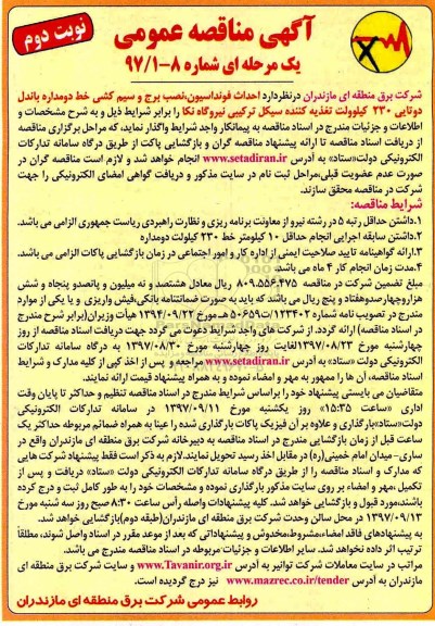 آگهی مناقصه عمومی, مناقصه احداث فونداسیون، نصب برج و سیم کشی - نوبت دوم 