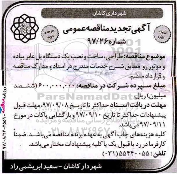مناقصه ,مناقصه طراحی، ساخت و نصب یک دستگاه پل عابر پیاده و موتور رو 