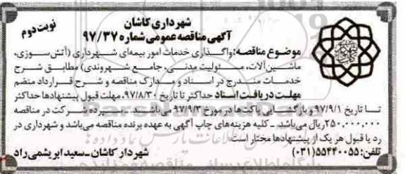 مناقصه, مناقصه واگذاری خدمات امور بیمه ای  - نوبت دوم 