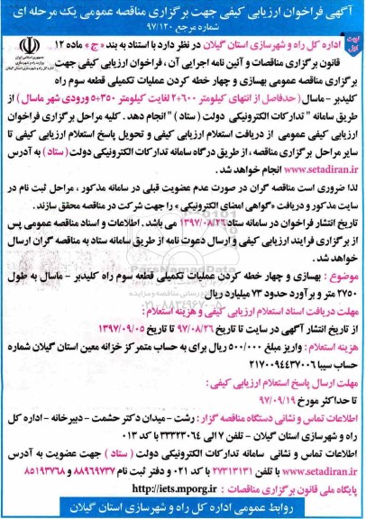 آگهی فراخوان ارزیابی کیفی, مناقصه  بهسازی و چهار خطه کردن عملیات تکمیلی ...