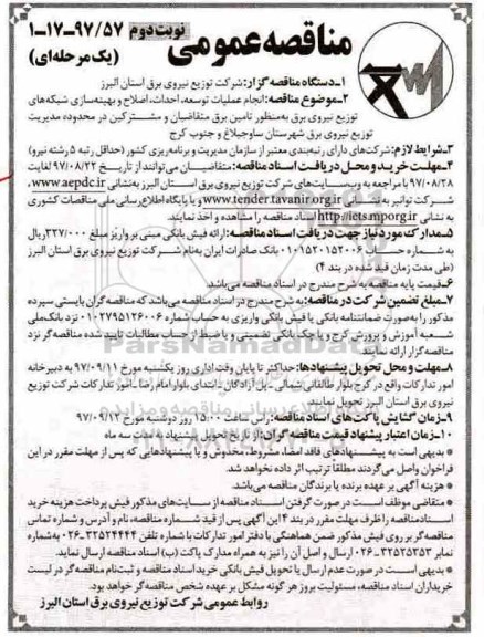 مناقصه عمومی یک مرحله ای, مناقصه انجام عملیات توسعه، احداث، بهینه سازی شبکه های توزیع نیروی برق - نوبت دوم 