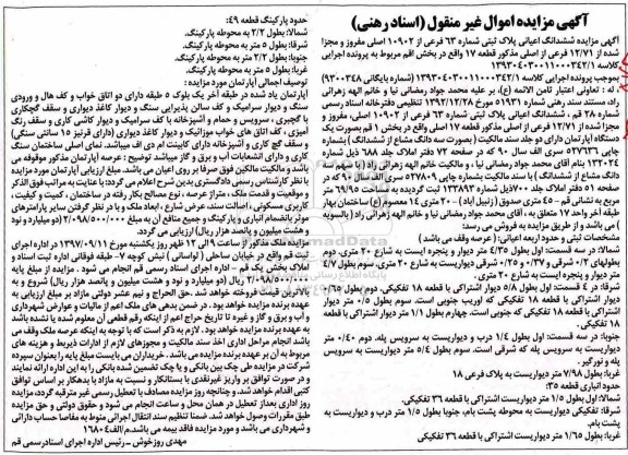 مزایده ،مزایده ششدانگ اعیانی پلاک ثبتی شماره 93 فرعی