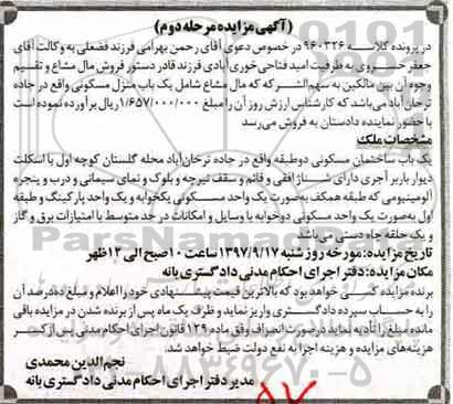 مزایده ,مزایده یک باب ساختمان مسکونی دو طبقه مرحله دوم