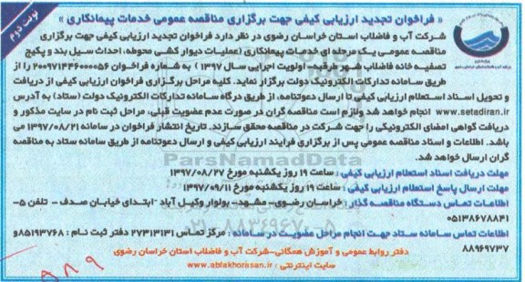 مناقصه ,فراخوان ارزیابی کیفی خدمات پیمانکاری عملیات دیوارکشی محوطه تجدید... نوبت دوم