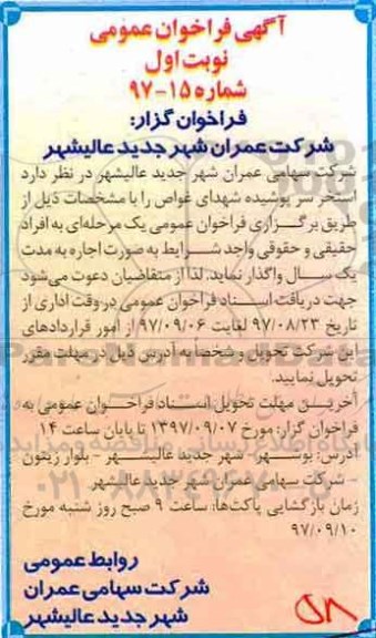 آگهی فراخوان عمومی , فراخوان اجاره استخر سرپوشیده