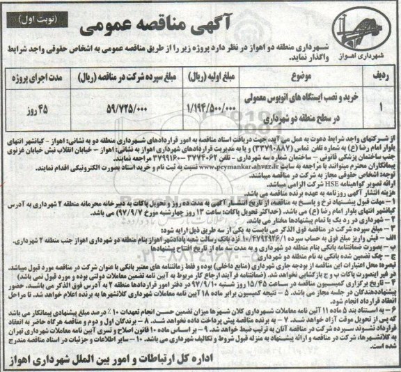 مناقصه عمومی , مناقصه خرید و نصب ایستگاههای اتوبوس معمولی 