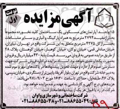 مزایده ,مزایده 15 واحد آپارتمان مسکونی یک ساختمان نوبت اول
