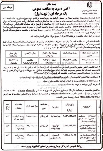 آگهی دعوت به مناقصه عمومی , مناقصه آسفالت محوطه مدارس 