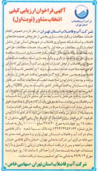 آگهی فراخوان ارزیابی کیفی, فراخوان  انجام خدمات مطالعات و یکپارچه سازی بخشی از طرح های تصفیه خانه های ...