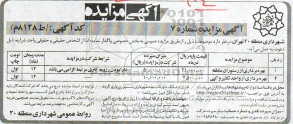 مزایده ، َمزایده بهره برداری از رستوران منطقه و ...