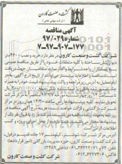 آگهی مناقصه , مناقصه خرید و نصب 4600 متر دیوار پیش ساخته ...